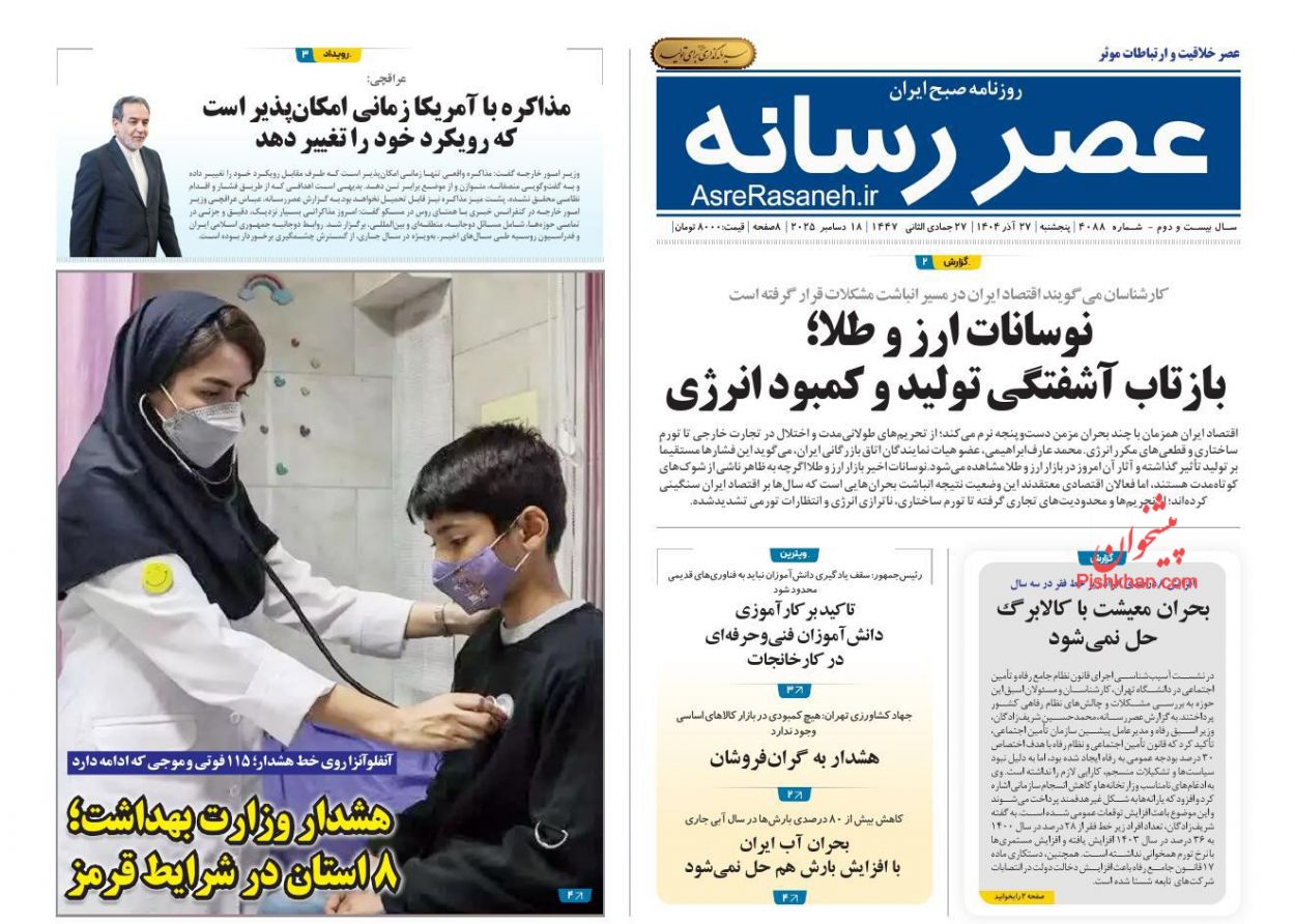 عناوین اخبار روزنامه عصر رسانه در روز پنجشنبه ۲۷ آذر