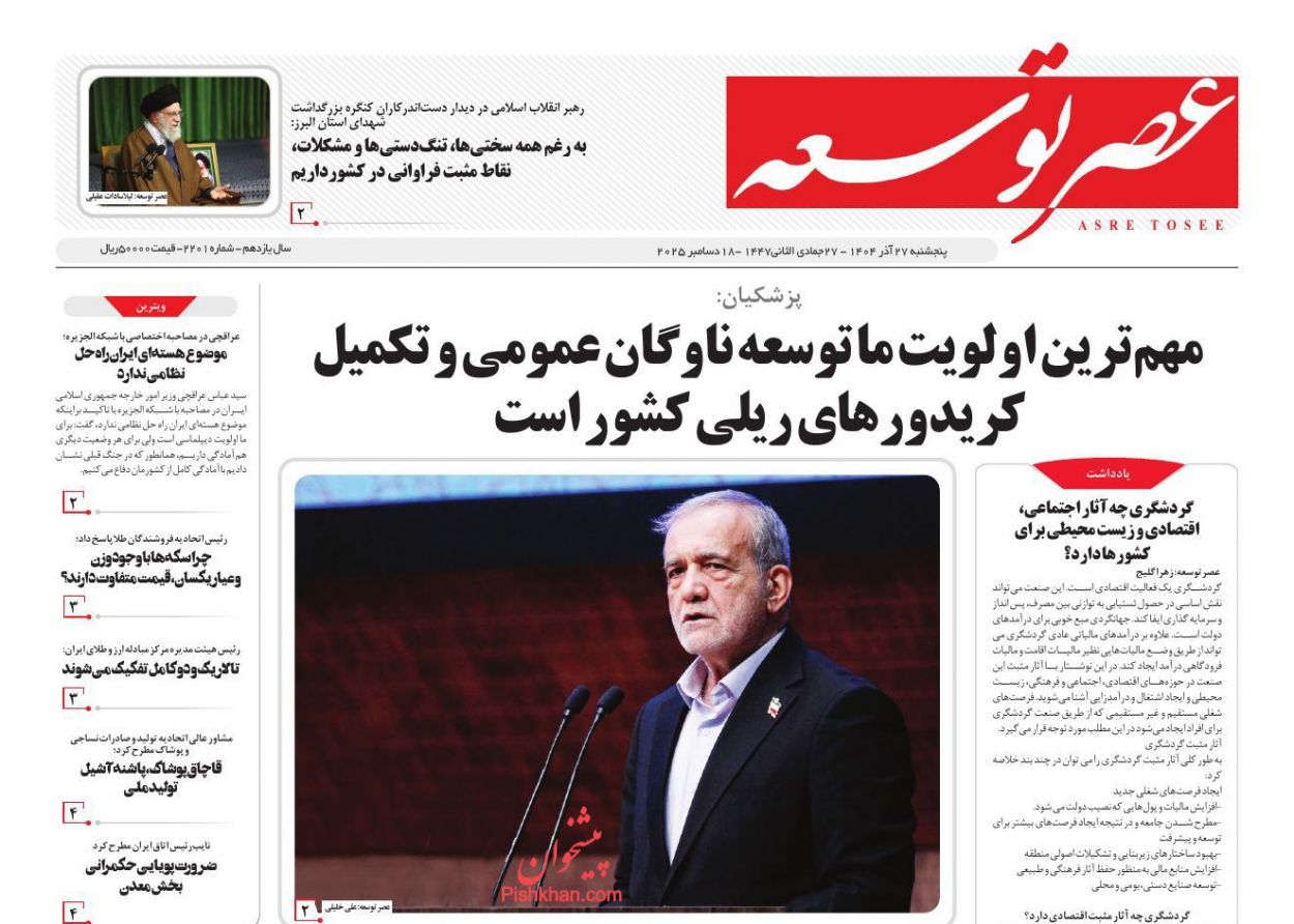 عناوین اخبار روزنامه عصر توسعه در روز پنجشنبه ۲۷ آذر