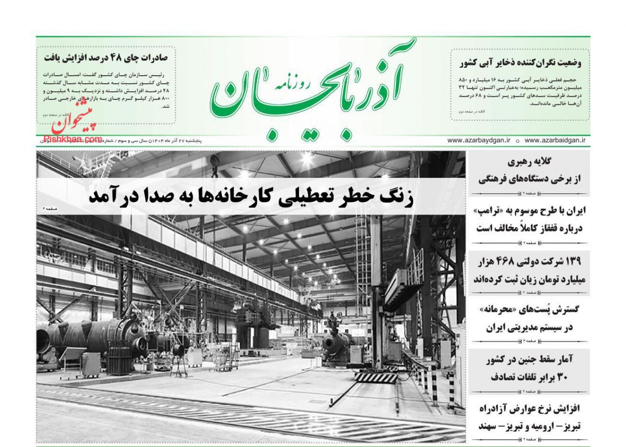 عناوین اخبار روزنامه آذربایجان در روز پنجشنبه ۲۷ آذر