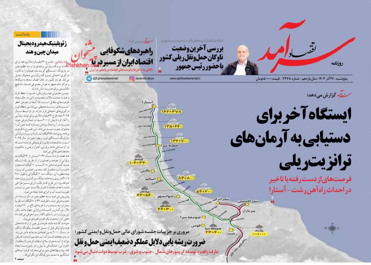 صفحه نخست روزنامه ها/ پنجشنبه ۲۷ آذر 1404 2 پایگاه خبری ججین عناوین اخبار روزنامه اقتصاد سرآمد در روز پنجشنبه ۲۷ آذر