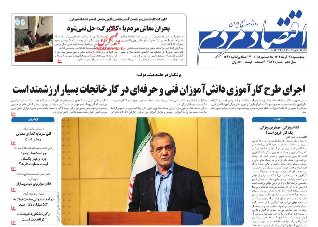 صفحه نخست روزنامه ها/ پنجشنبه ۲۷ آذر 1404 3 پایگاه خبری ججین عناوین اخبار روزنامه اقتصاد مردم در روز پنجشنبه ۲۷ آذر