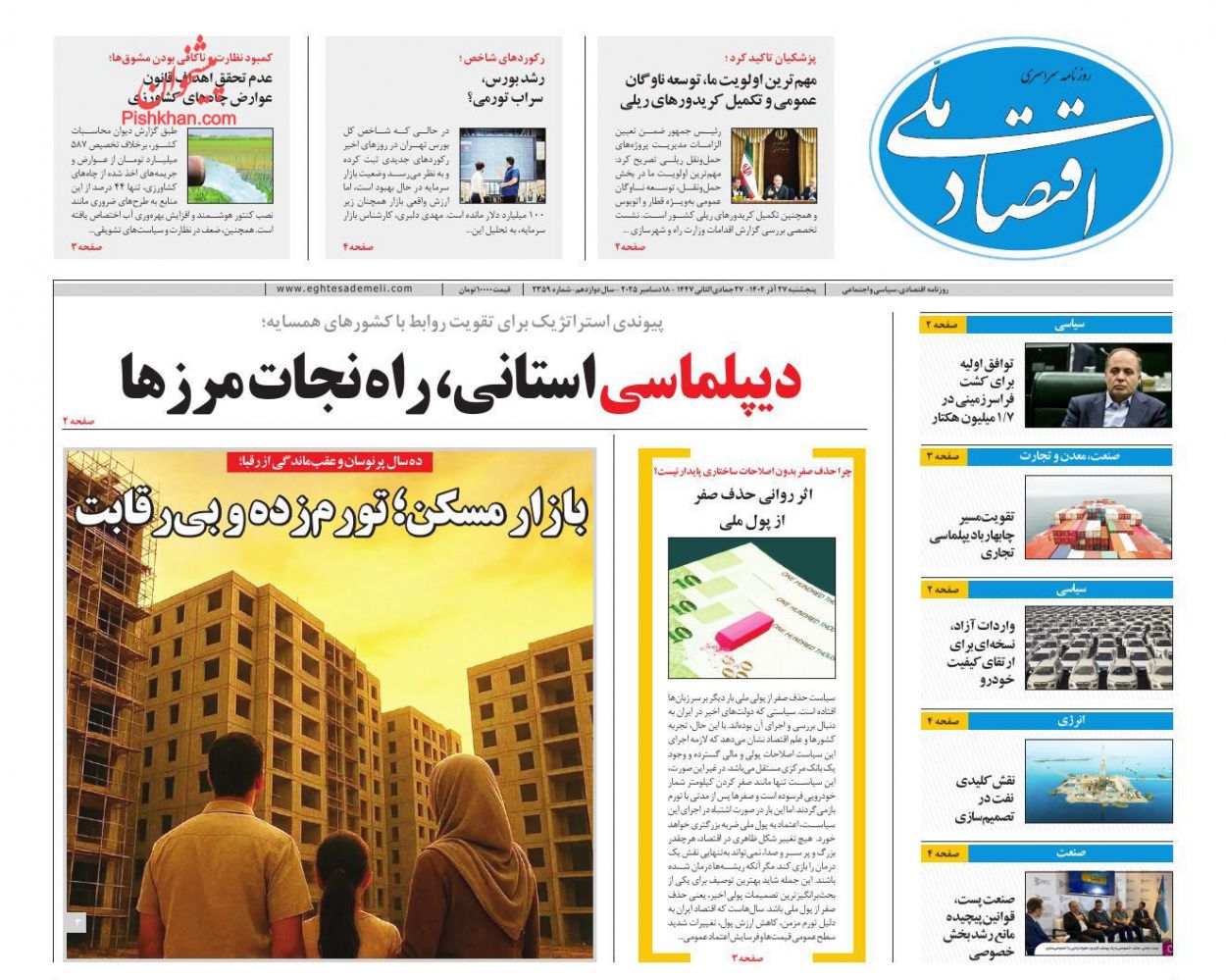 صفحه نخست روزنامه ها/ پنجشنبه ۲۷ آذر 1404 4 پایگاه خبری ججین عناوین اخبار روزنامه اقتصاد ملی در روز پنجشنبه ۲۷ آذر