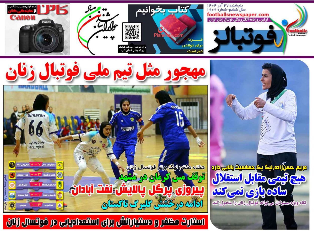 عناوین اخبار روزنامه فوتبالز در روز پنجشنبه ۲۷ آذر