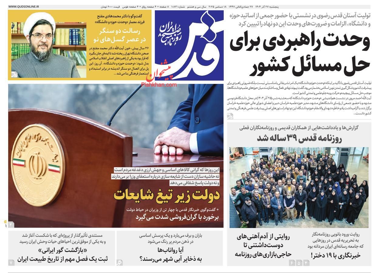 عناوین اخبار روزنامه قدس در روز پنجشنبه ۲۷ آذر