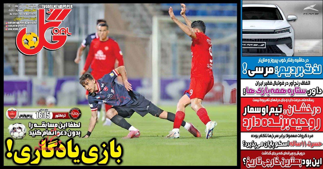 عناوین اخبار روزنامه گل در روز پنجشنبه ۲۷ آذر