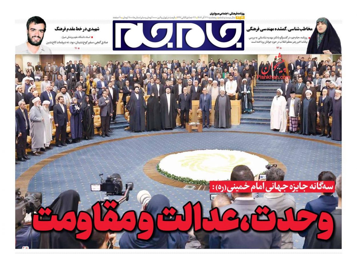عناوین اخبار روزنامه جام جم در روز پنجشنبه ۲۷ آذر