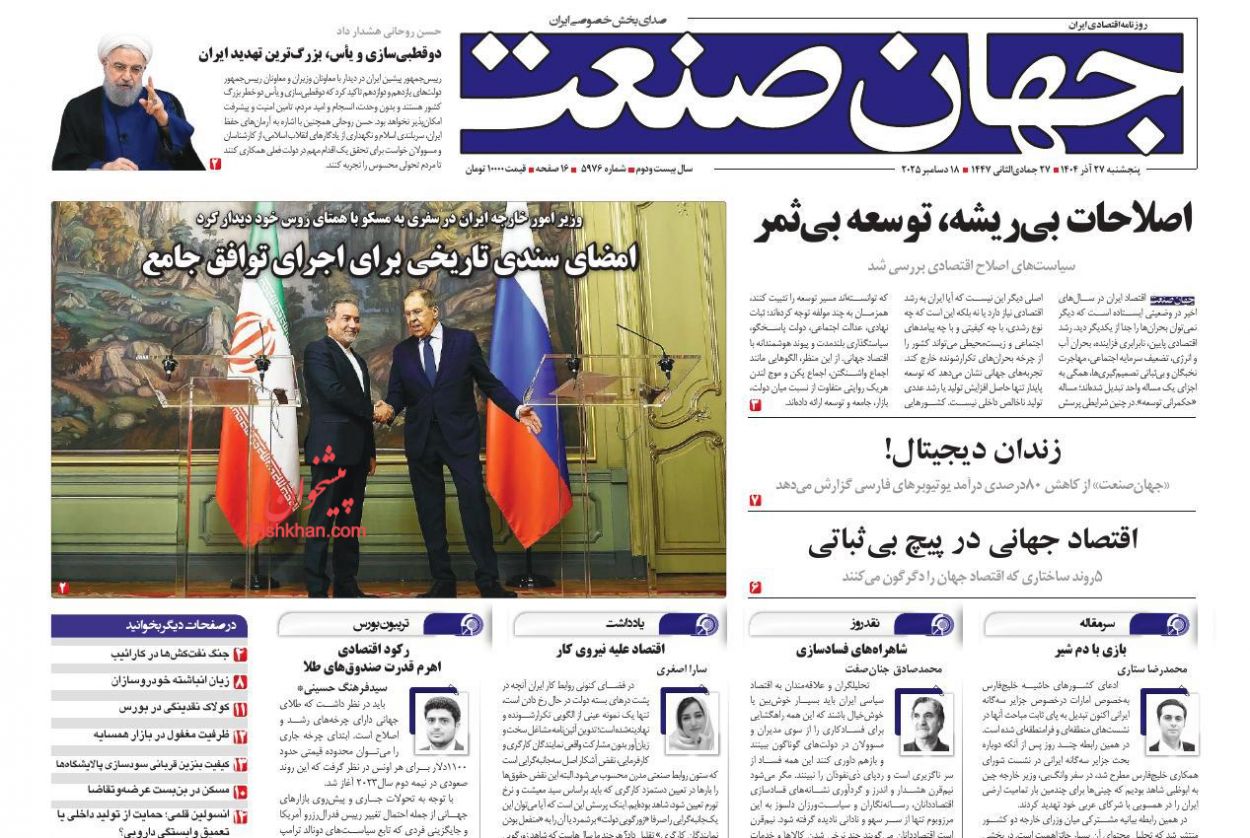 عناوین اخبار روزنامه جهان صنعت در روز پنجشنبه ۲۷ آذر