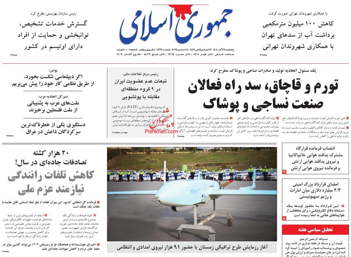 عناوین اخبار روزنامه جمهوری اسلامی در روز پنجشنبه ۲۷ آذر