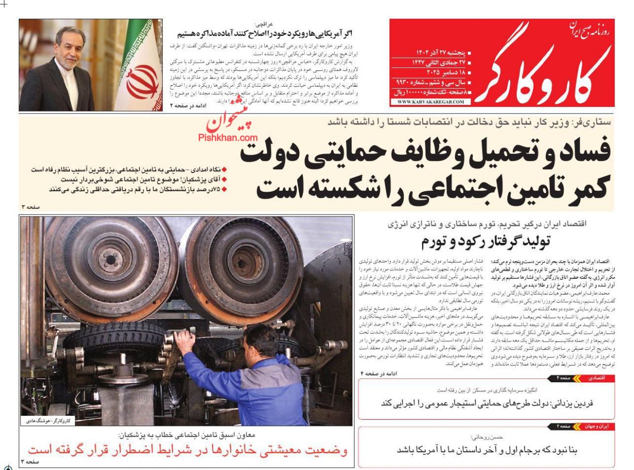عناوین اخبار روزنامه کار و کارگر در روز پنجشنبه ۲۷ آذر
