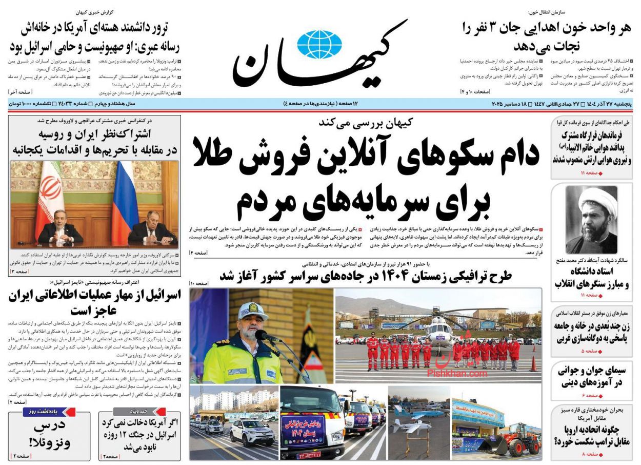 صفحه نخست روزنامه ها/ پنجشنبه ۲۷ آذر 1404 5 پایگاه خبری ججین عناوین اخبار روزنامه کیهان در روز پنجشنبه ۲۷ آذر