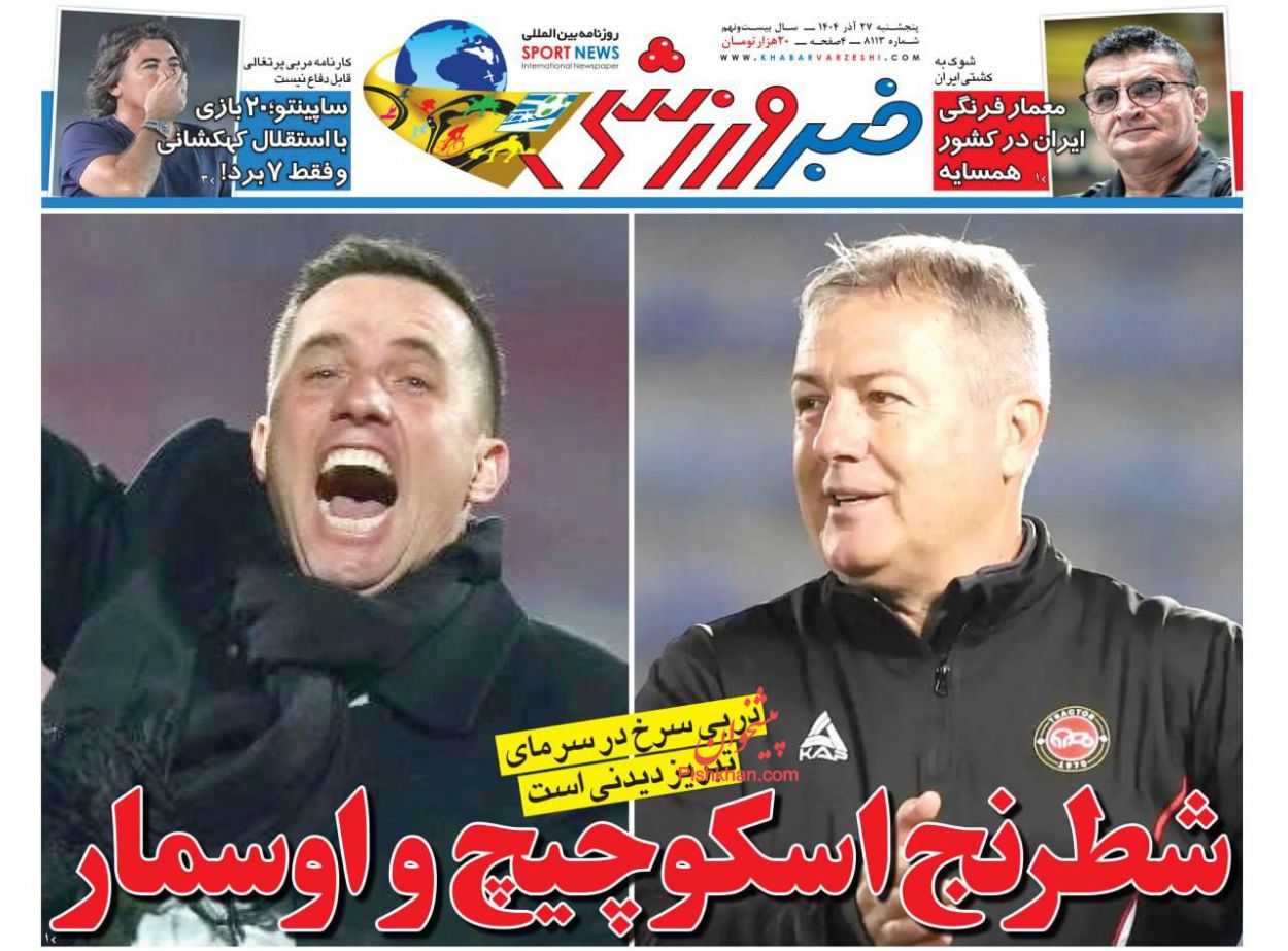 عناوین اخبار روزنامه خبر ورزشی در روز پنجشنبه ۲۷ آذر