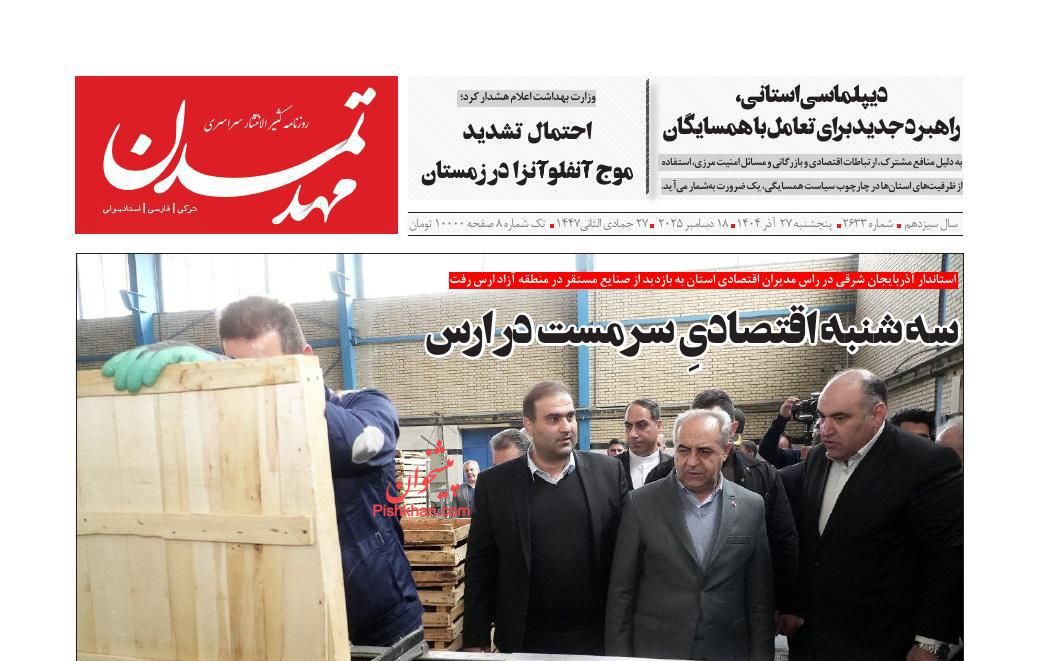 عناوین اخبار روزنامه مهد تمدن در روز پنجشنبه ۲۷ آذر