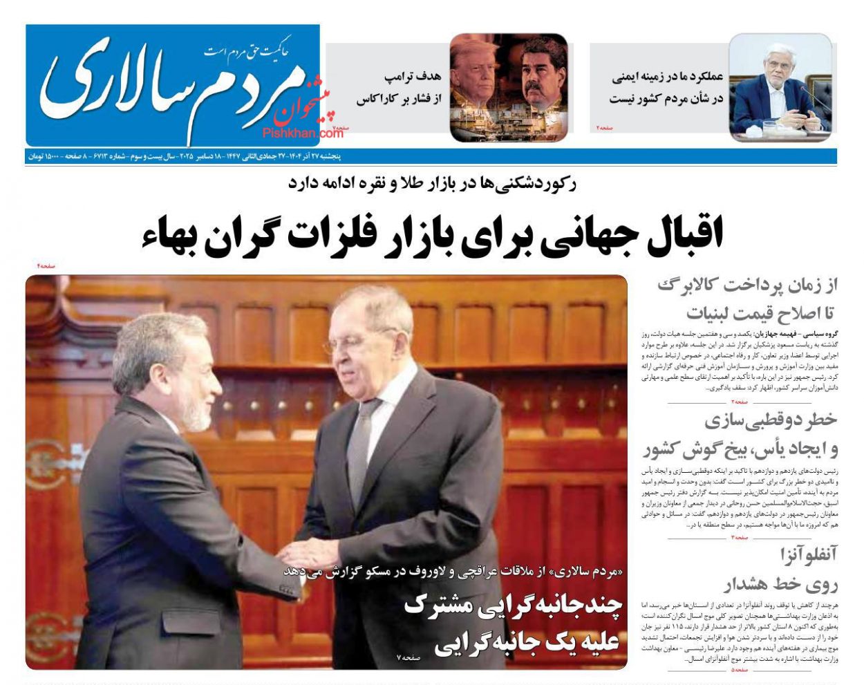 صفحه نخست روزنامه ها/ پنجشنبه ۲۷ آذر 1404 6 پایگاه خبری ججین عناوین اخبار روزنامه مردم سالاری در روز پنجشنبه ۲۷ آذر