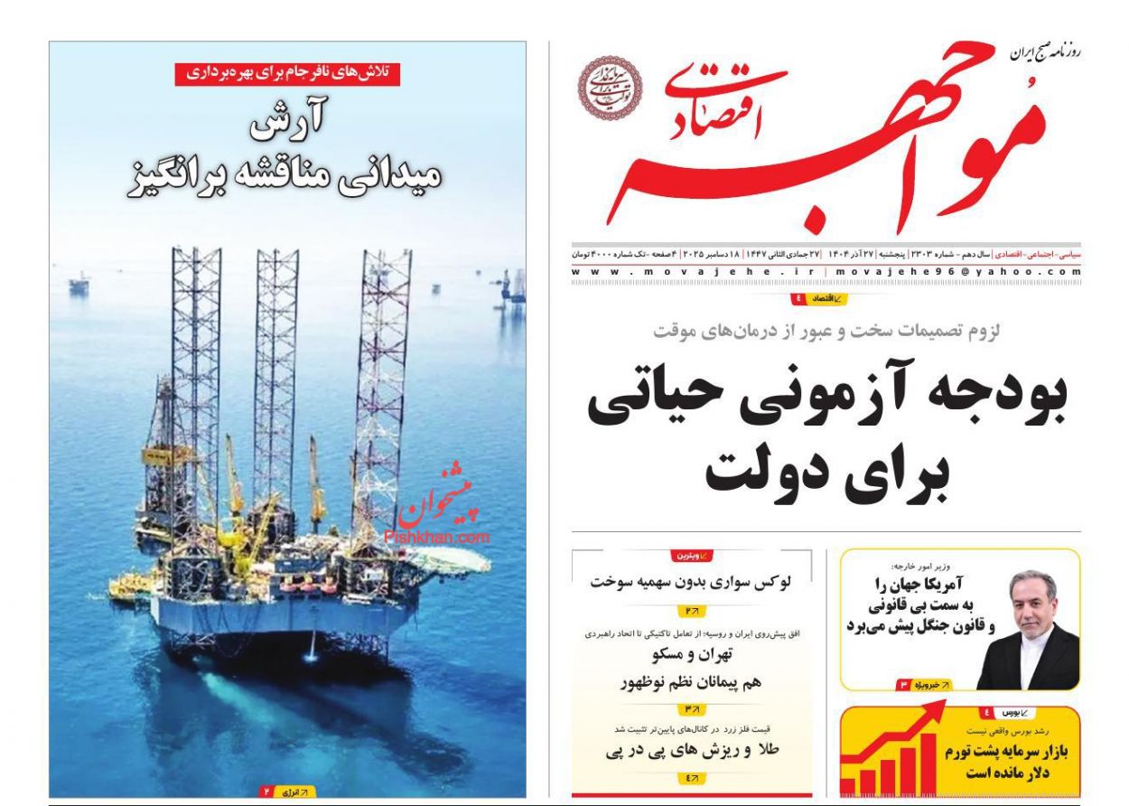 صفحه نخست روزنامه ها/ پنجشنبه ۲۷ آذر 1404 7 پایگاه خبری ججین عناوین اخبار روزنامه مواجهه اقتصادی در روز پنجشنبه ۲۷ آذر