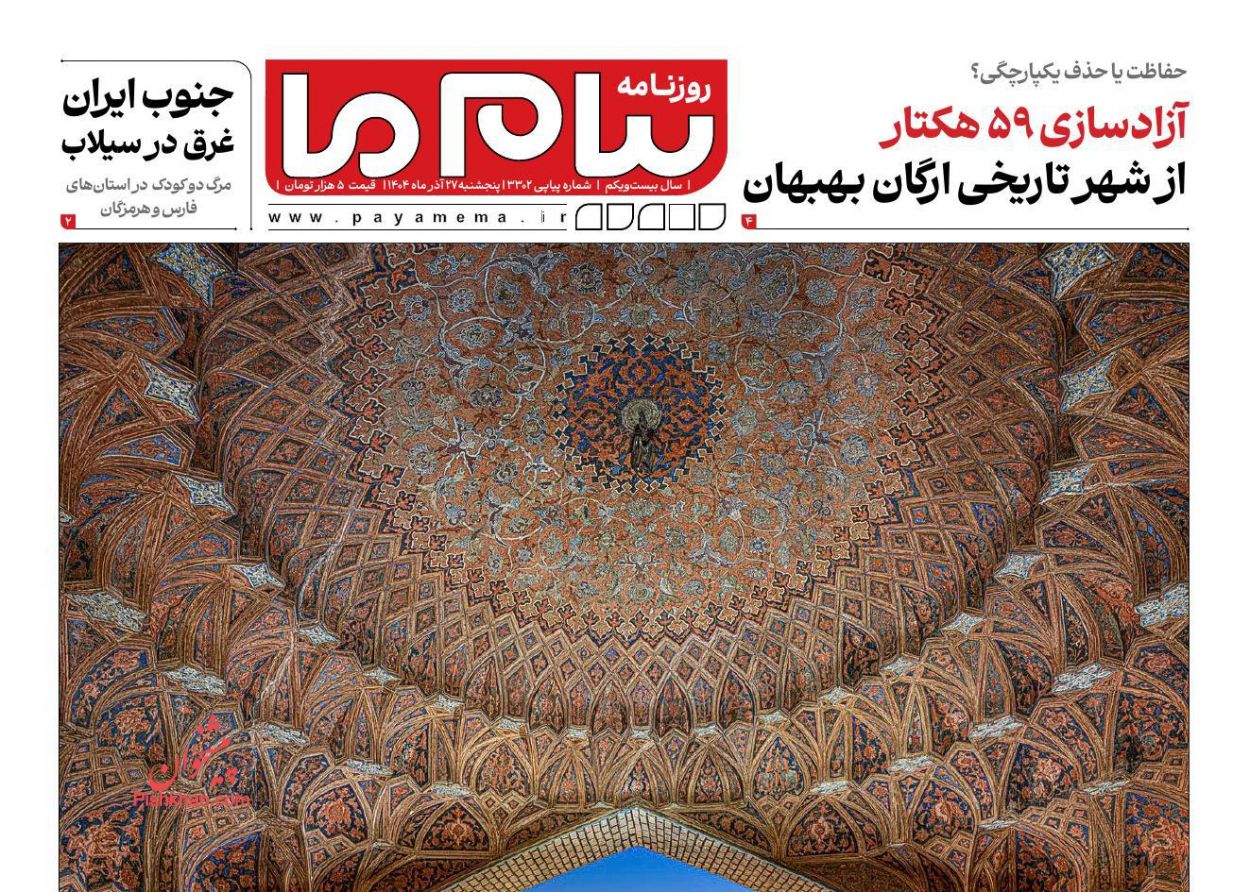 عناوین اخبار روزنامه پیام ما در روز پنجشنبه ۲۷ آذر