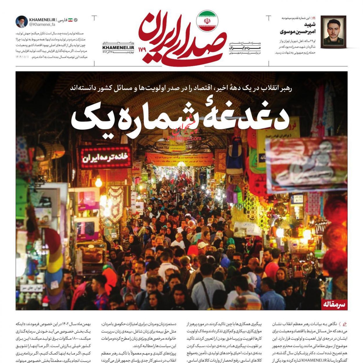 عناوین اخبار روزنامه صدای ایران در روز پنجشنبه ۲۷ آذر