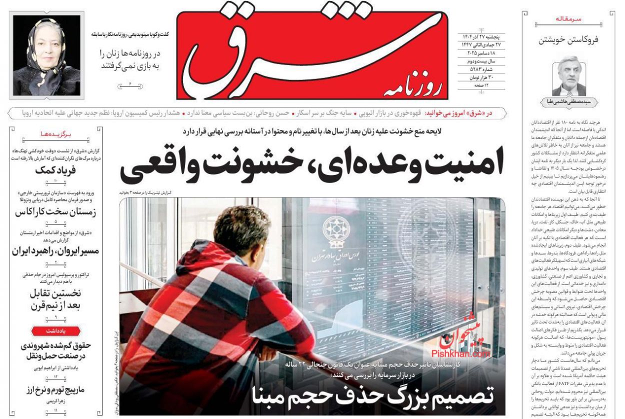 عناوین اخبار روزنامه شرق در روز پنجشنبه ۲۷ آذر