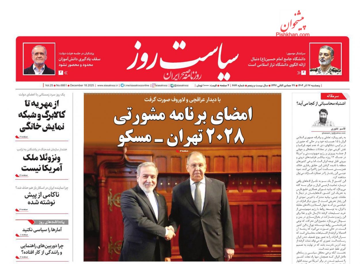 عناوین اخبار روزنامه سیاست روز در روز پنجشنبه ۲۷ آذر