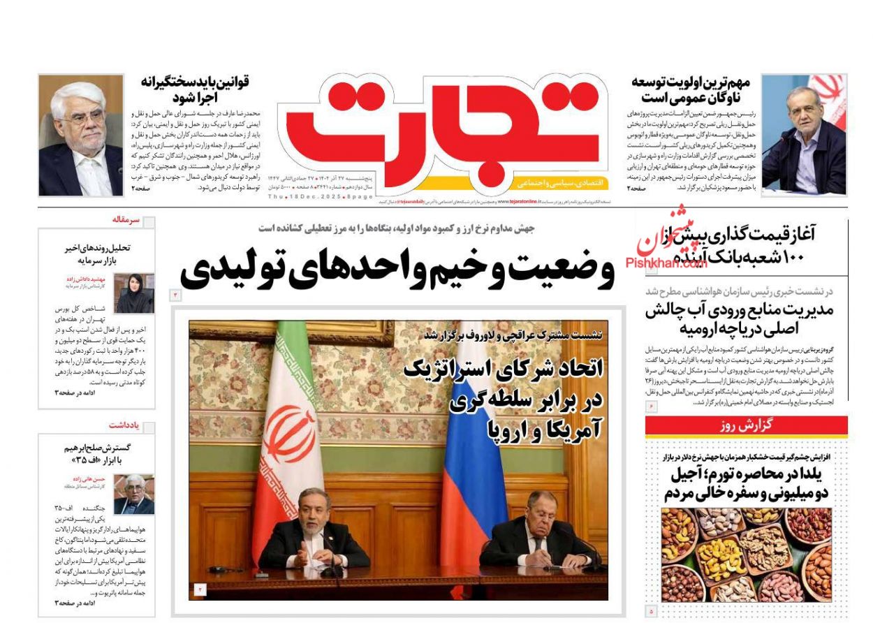 عناوین اخبار روزنامه تجارت در روز پنجشنبه ۲۷ آذر