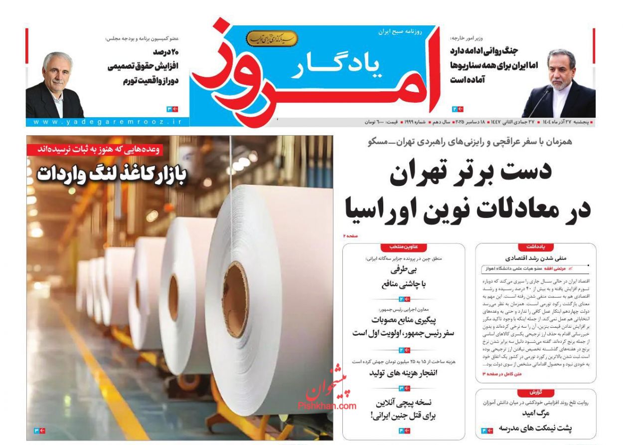 صفحه نخست روزنامه ها/ پنجشنبه ۲۷ آذر 1404 8 پایگاه خبری ججین عناوین اخبار روزنامه یادگار امروز در روز پنجشنبه ۲۷ آذر