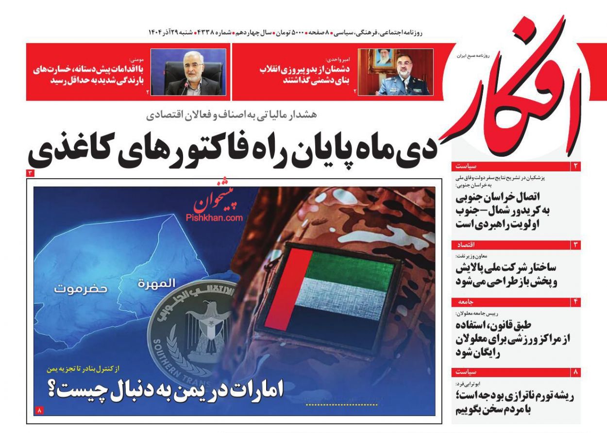عناوین اخبار روزنامه افکار در روز شنبه ۲۹ آذر