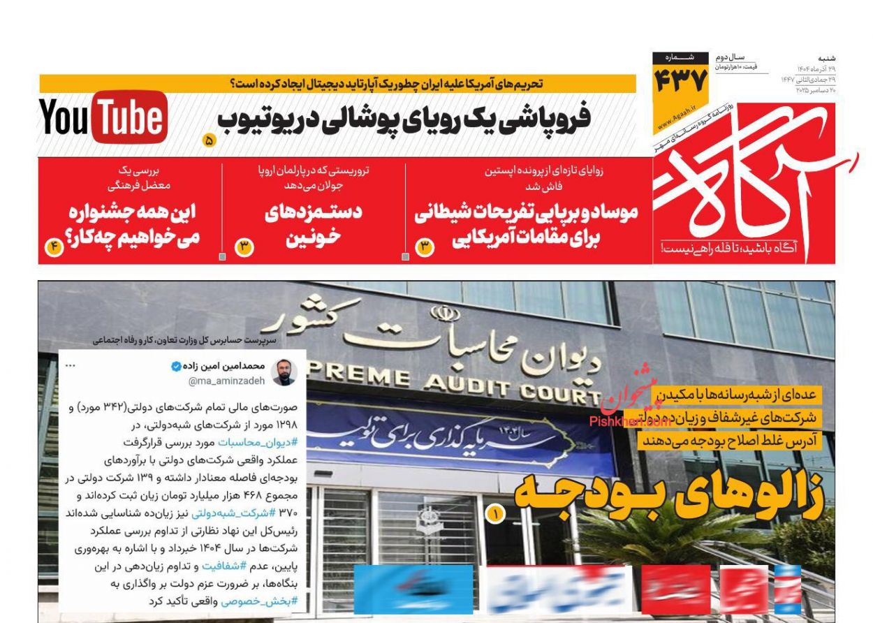 عناوین اخبار روزنامه آگاه در روز شنبه ۲۹ آذر