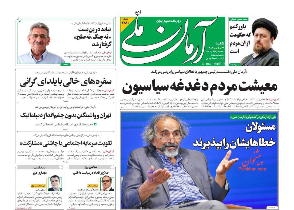عناوین اخبار روزنامه آرمان ملی در روز شنبه ۲۹ آذر