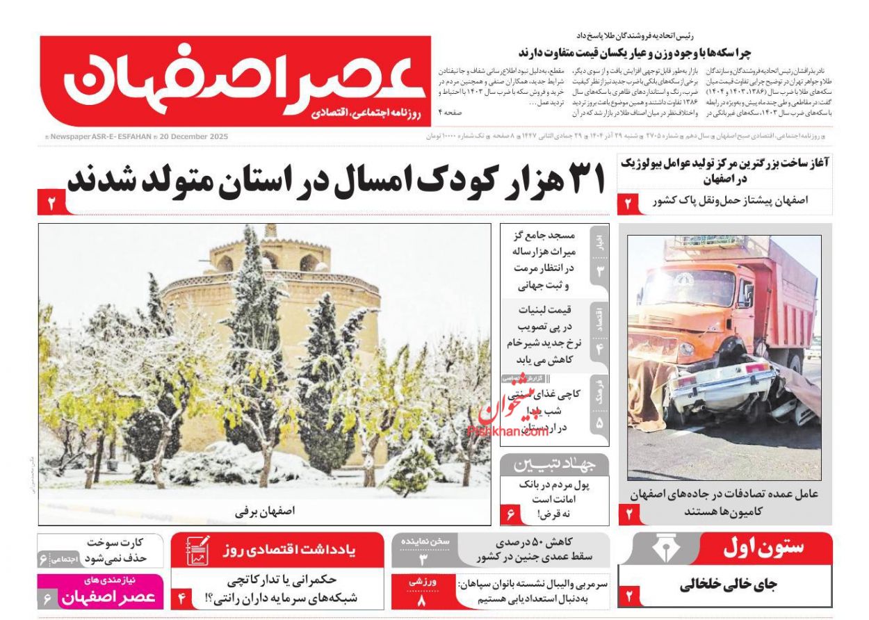 عناوین اخبار روزنامه عصر اصفهان در روز شنبه ۲۹ آذر