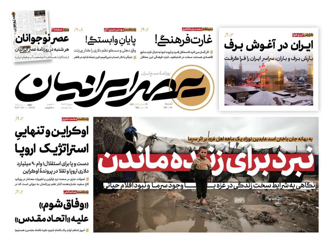 عناوین اخبار روزنامه عصر ایرانیان در روز شنبه ۲۹ آذر