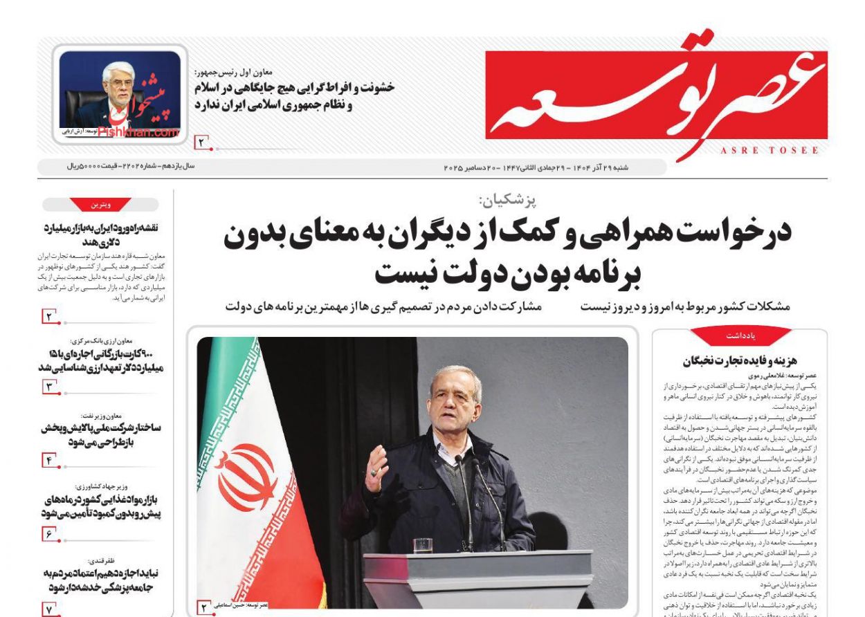 عناوین اخبار روزنامه عصر توسعه در روز شنبه ۲۹ آذر