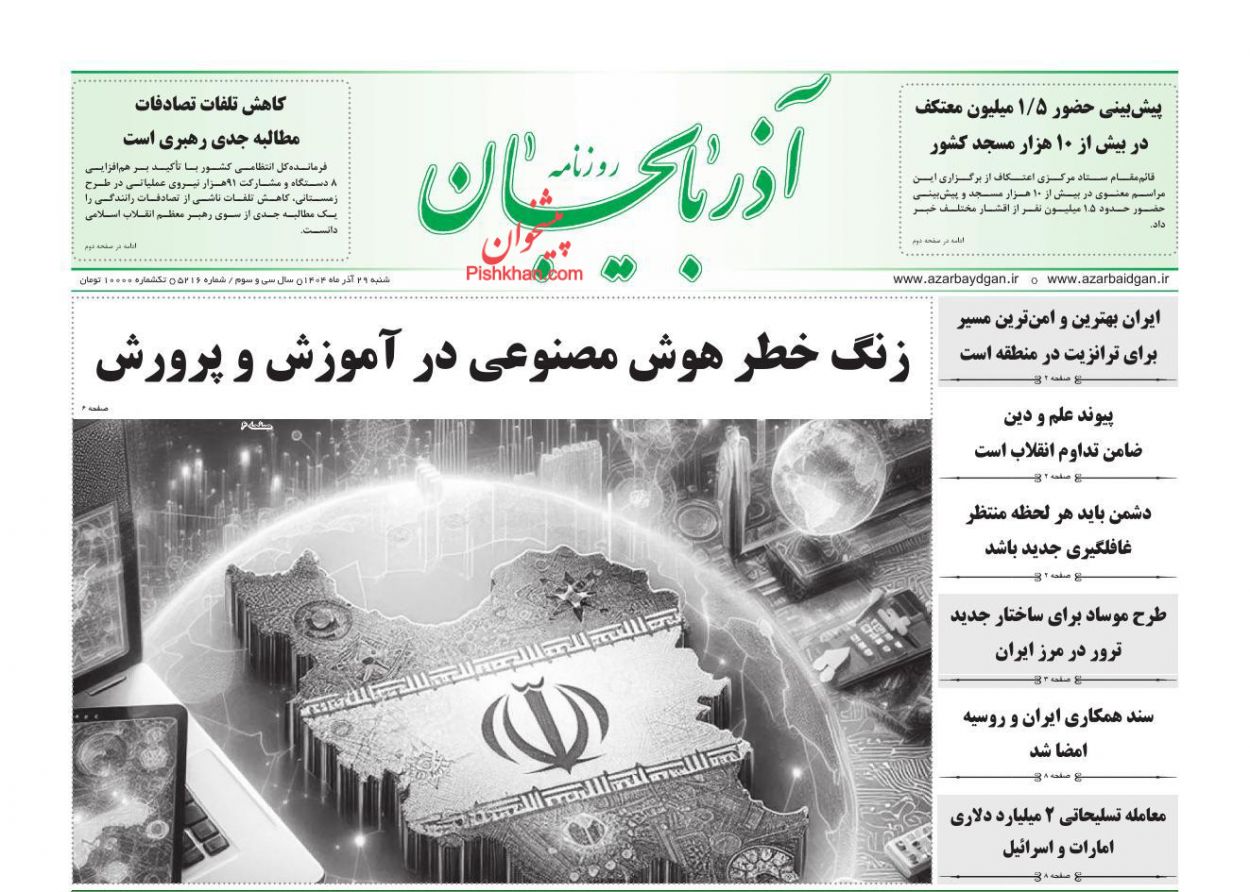 عناوین اخبار روزنامه آذربایجان در روز شنبه ۲۹ آذر
