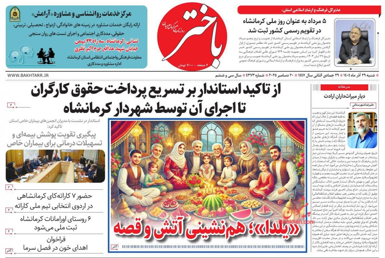عناوین اخبار روزنامه باختر در روز شنبه ۲۹ آذر