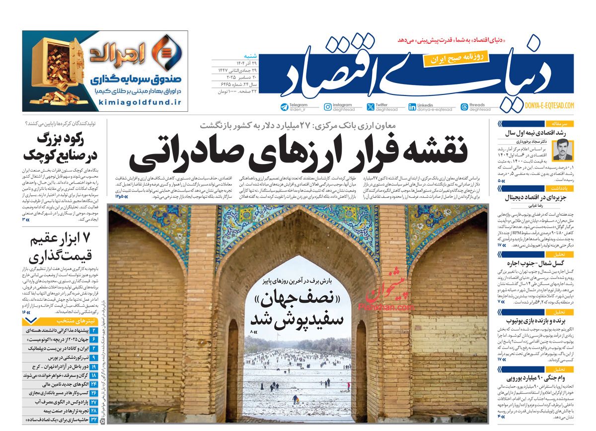 عناوین اخبار روزنامه دنیای اقتصاد در روز شنبه ۲۹ آذر