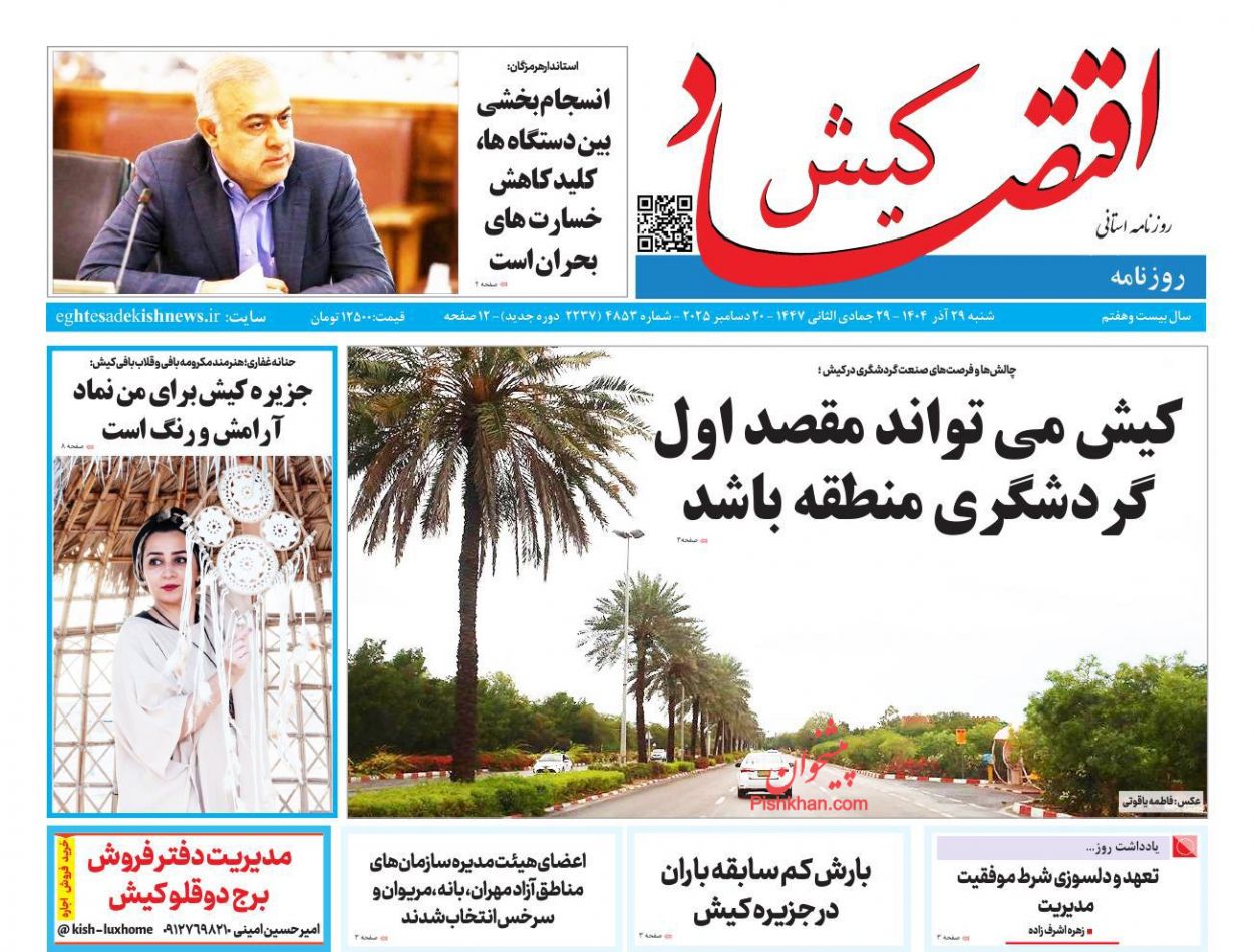 عناوین اخبار روزنامه اقتصاد کیش در روز شنبه ۲۹ آذر