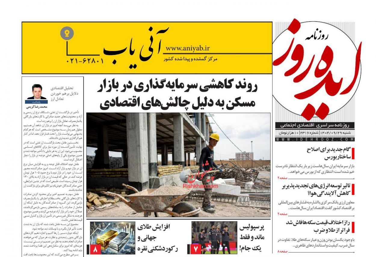 عناوین اخبار روزنامه ایده روز در روز شنبه ۲۹ آذر