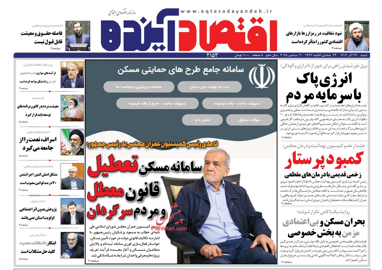 صفحه نخست روزنامه ها/ شنبه ۲۹ آذر 1404 6 پایگاه خبری ججین عناوین اخبار روزنامه اقتصاد آینده در روز شنبه ۲۹ آذر