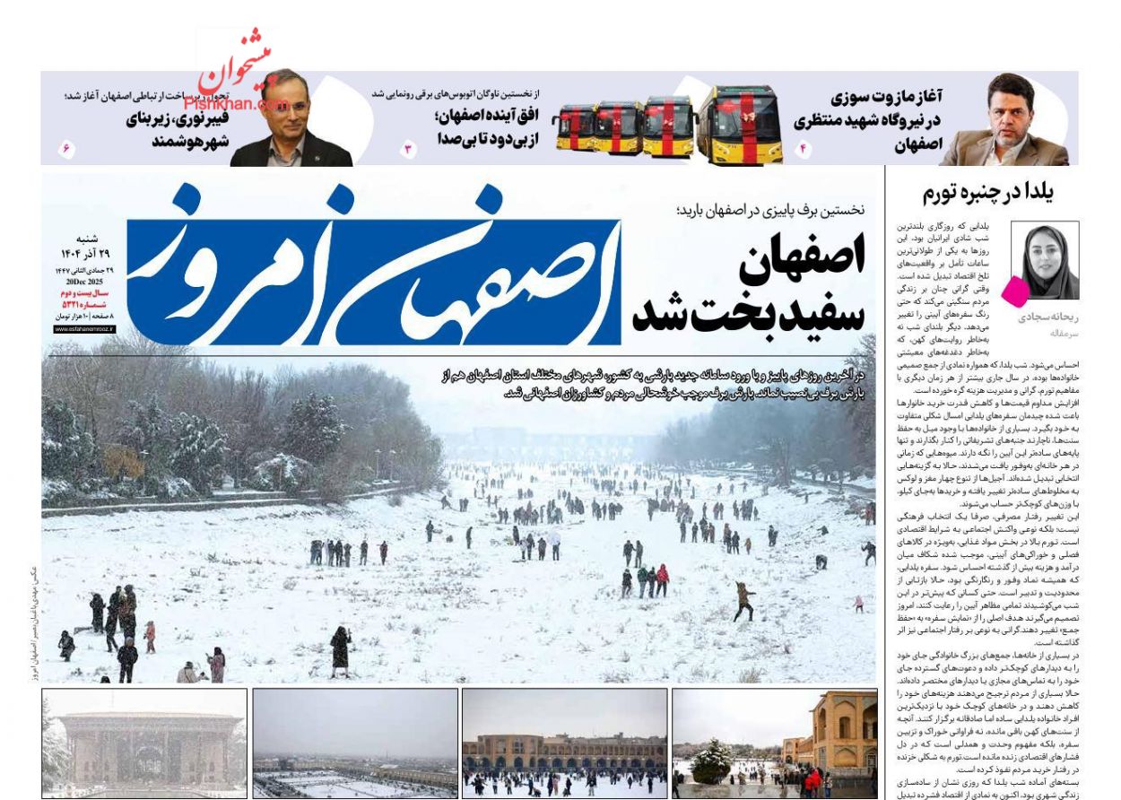 عناوین اخبار روزنامه اصفهان امروز در روز شنبه ۲۹ آذر
