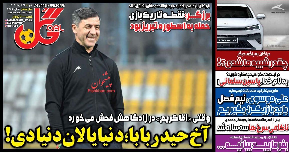 عناوین اخبار روزنامه گل در روز شنبه ۲۹ آذر