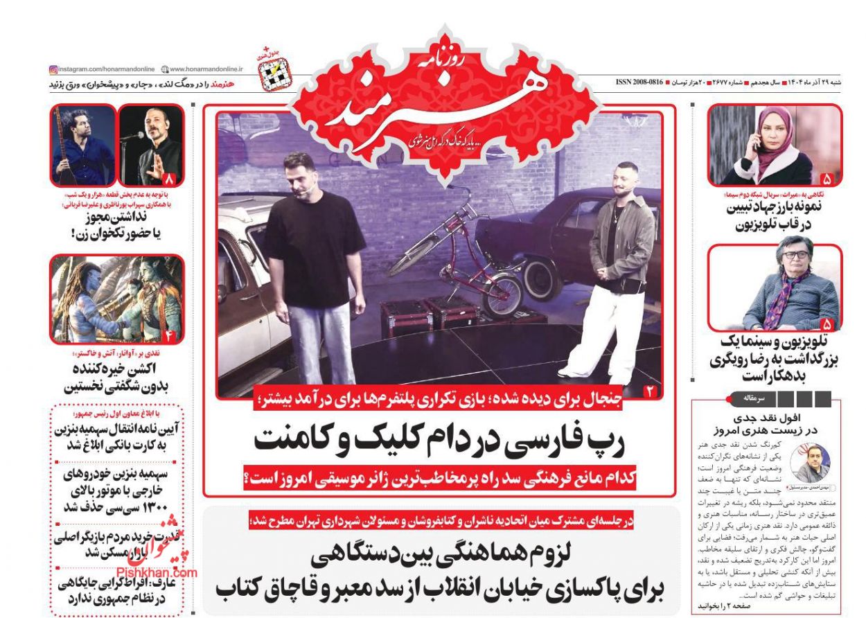 عناوین اخبار روزنامه هنرمند در روز شنبه ۲۹ آذر