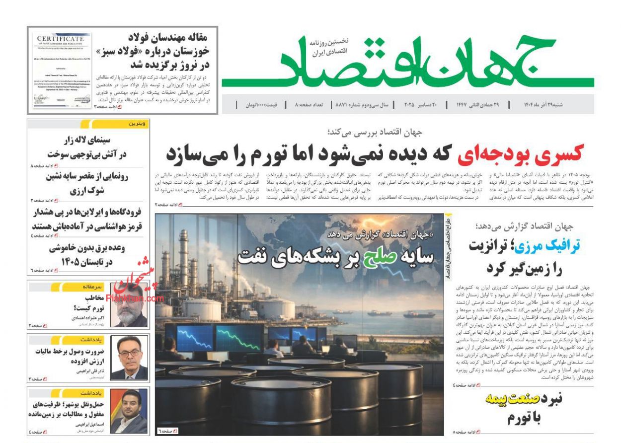 عناوین اخبار روزنامه جهان اقتصاد در روز شنبه ۲۹ آذر