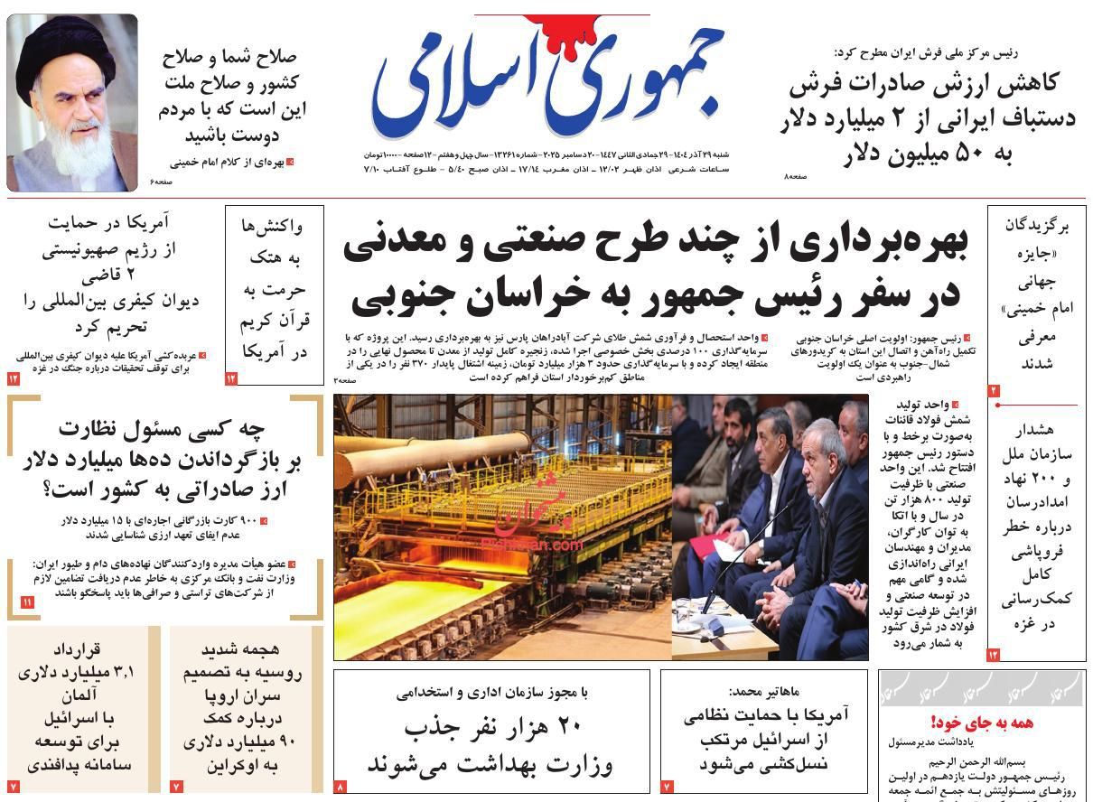 عناوین اخبار روزنامه جمهوری اسلامی در روز شنبه ۲۹ آذر