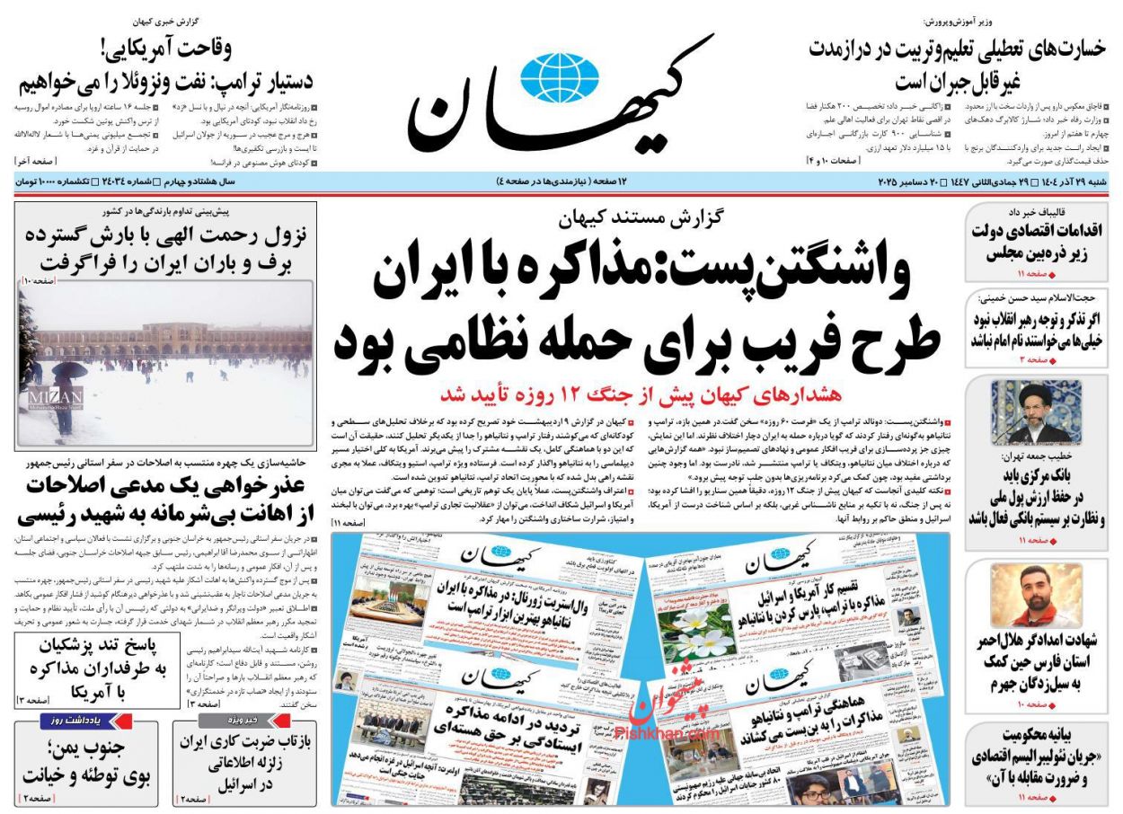 عناوین اخبار روزنامه کيهان در روز شنبه ۲۹ آذر