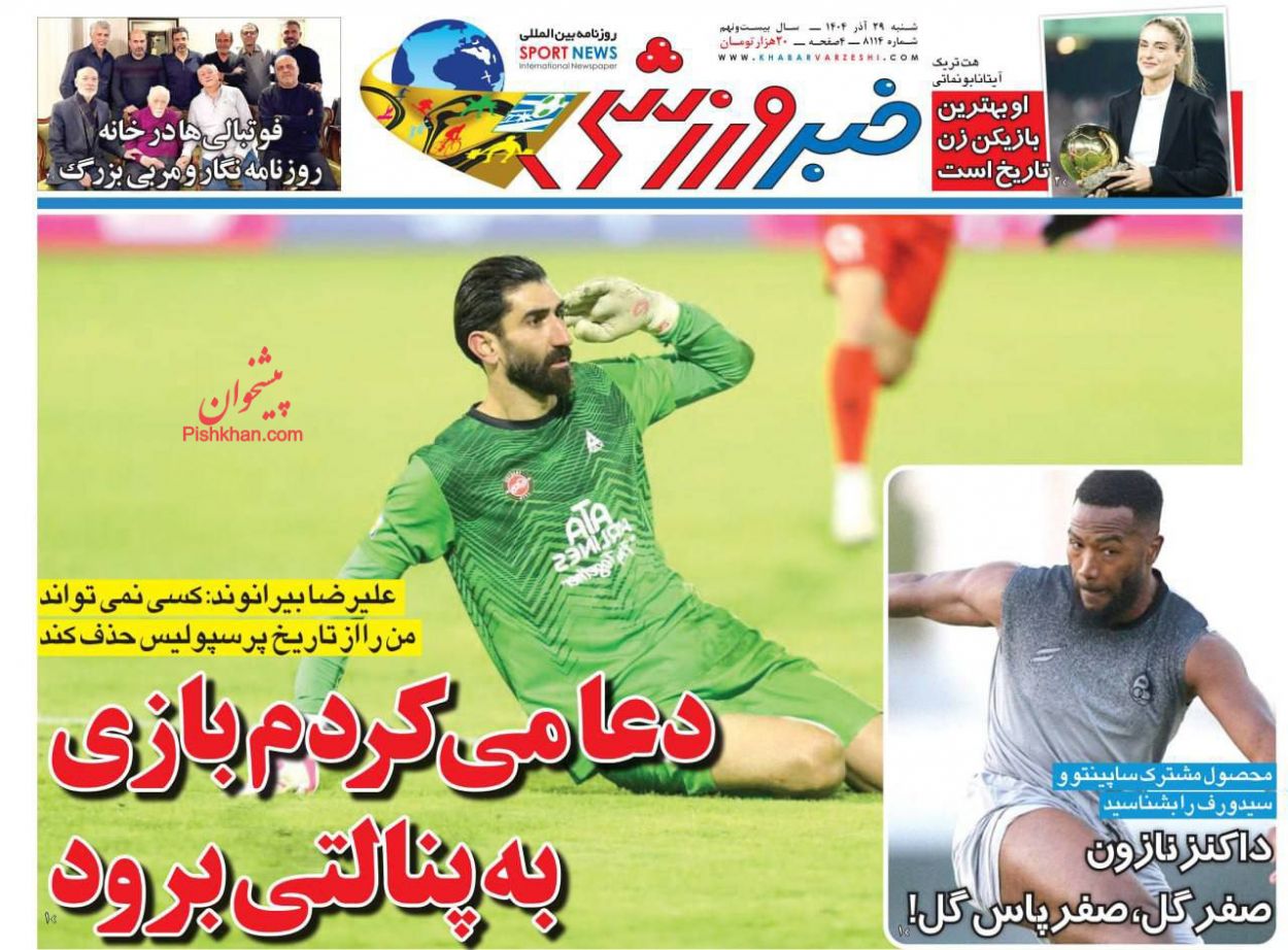 عناوین اخبار روزنامه خبر ورزشی در روز شنبه ۲۹ آذر