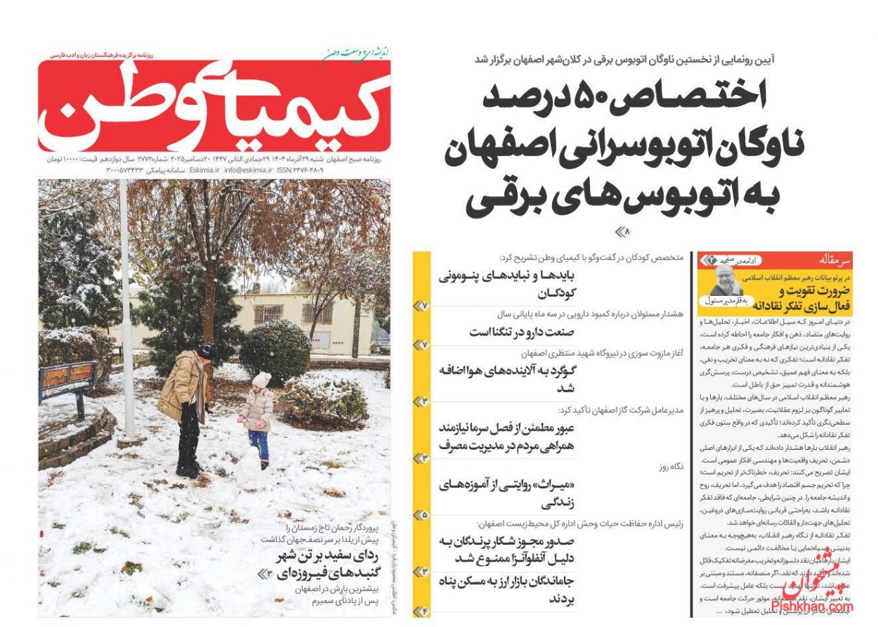 عناوین اخبار روزنامه کیمیای وطن در روز شنبه ۲۹ آذر