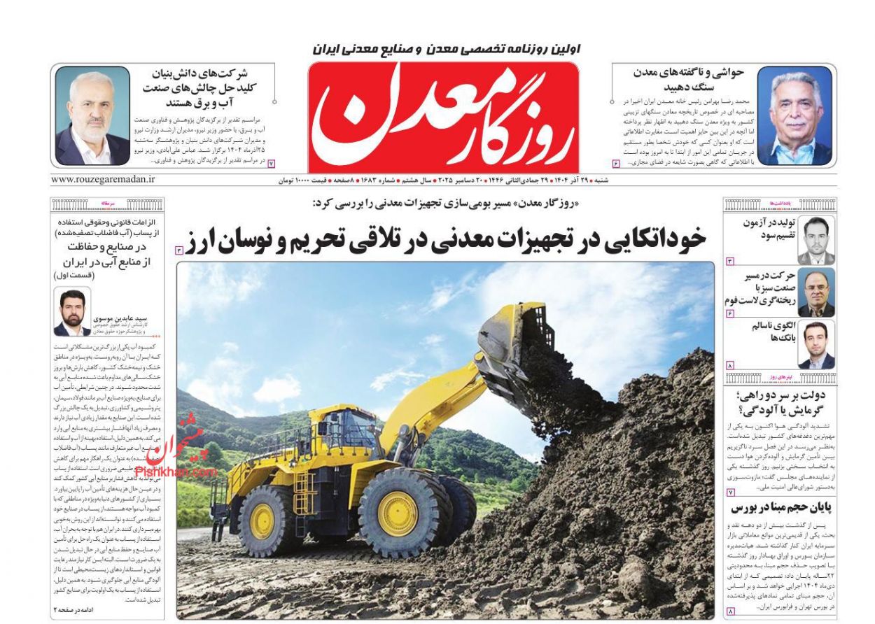 عناوین اخبار روزنامه روزگار معدن در روز شنبه ۲۹ آذر