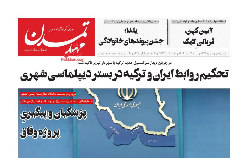 عناوین اخبار روزنامه مهد تمدن در روز شنبه ۲۹ آذر