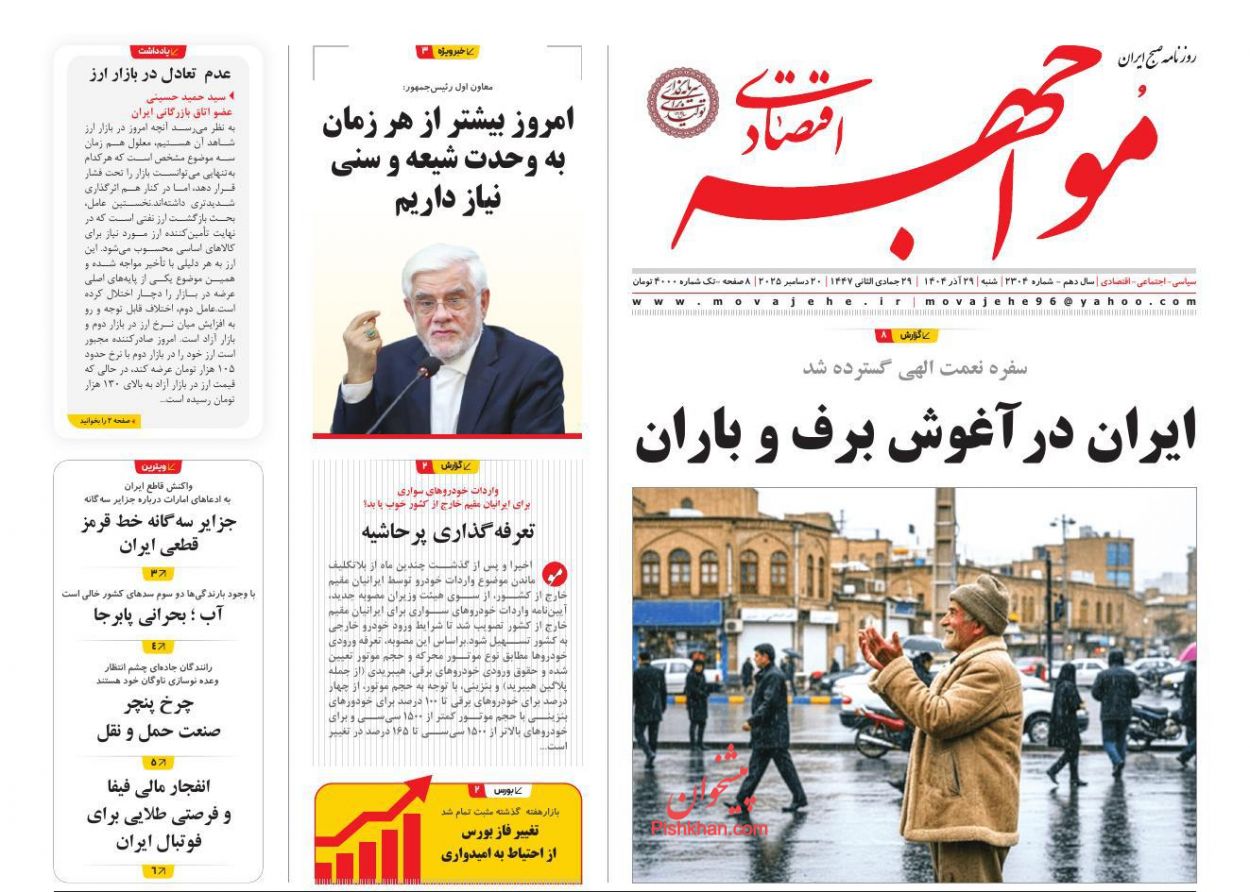 عناوین اخبار روزنامه مواجهه اقتصادی در روز شنبه ۲۹ آذر