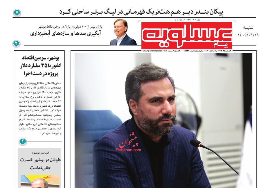 عناوین اخبار روزنامه پیام عسلویه در روز شنبه ۲۹ آذر