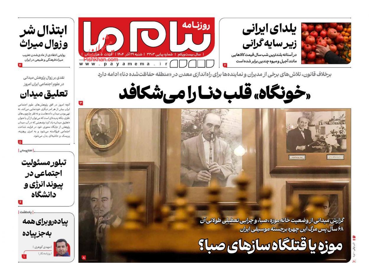 عناوین اخبار روزنامه پیام ما در روز شنبه ۲۹ آذر