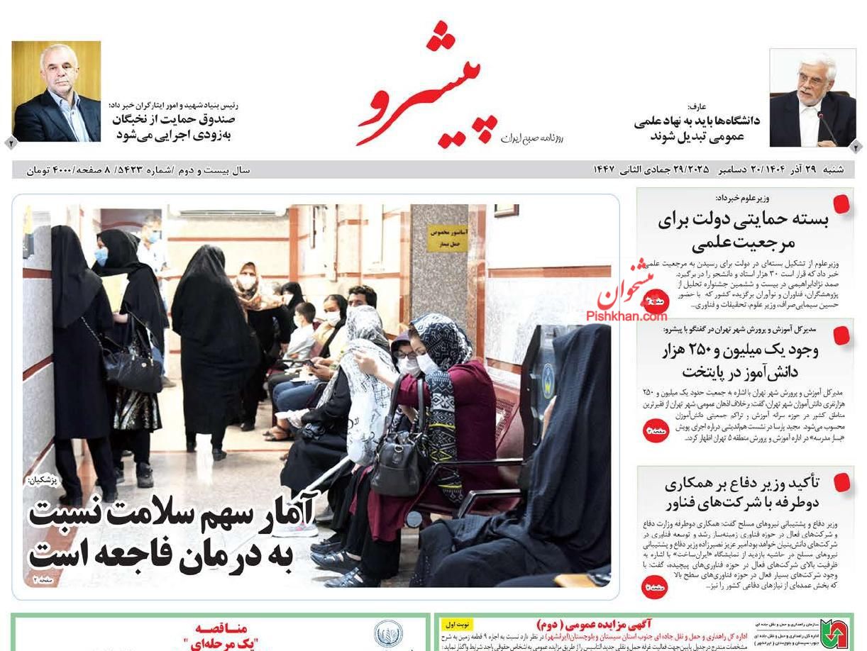 عناوین اخبار روزنامه پیشرو در روز شنبه ۲۹ آذر